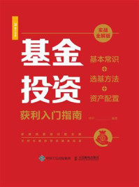 《基金投资获利入门指南（实战全解版）：基本常识+选基方法+资产配置》-林轩