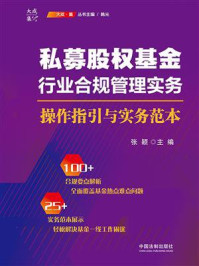 《私募股权基金行业合规管理实务：操作指引与实务范本》-张颖