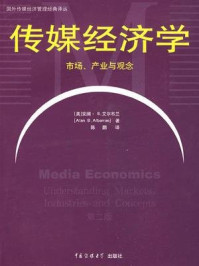《传媒经济学：市场、产业与观念（第2版）》-安澜·B.艾尔布兰