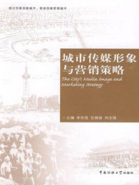 《城市传媒形象与营销策略》-任锦鸾,刘志强,李怀亮