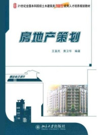 《房地产策划（21世纪全国本科院校土木建筑类创新型应用人才培养规划教材）》-王直民,黄卫华