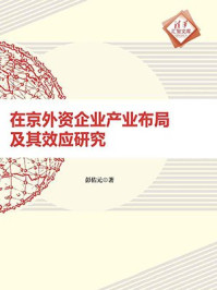 《在京外资企业产业布局及其效应研究》-彭佑元