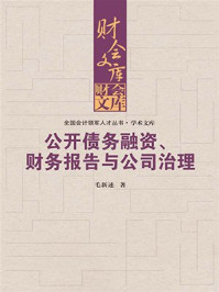 《公开债务融资、财务报告与公司治理》-毛新述