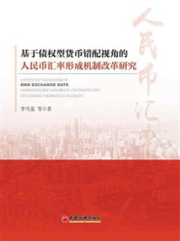 《基于债权型货币错配视角的人民币汇率形成机制改革研究》-李雪莲