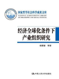《经济全球化条件下产业组织研究（国家哲学社会科学成果文库）》-杨蕙馨