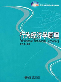 《行为经济学原理（21世纪经济与管理新兴学科教材）》-董志勇