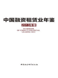《中国融资租赁业年鉴（2013年卷）》-杨海田