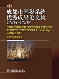 《成都市国税系统优秀成果论文集：2004—2008》-成都市国家税务局编