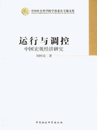 《运行与调控：中国宏观经济研究》-刘树成