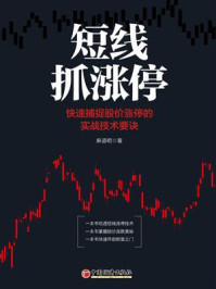 《短线抓涨停：快速捕捉股价涨停的实战技术要诀》-麻道明