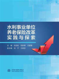 《水利事业单位养老保险改革实践与探索》-巩劲标