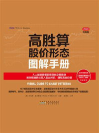 《高胜算股价形态图解手册》-托马斯·波考斯基