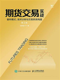 《期货交易实战 套利模式、技术分析与交易系统构建（第2版）》-投资赢天下