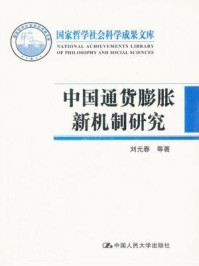 《中国通货膨胀新机制研究》-刘元春