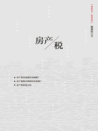 《房产税》-徐滇庆