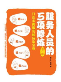 《服务人员的5项修炼》-金才兵，杨亭