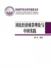 《国民经济核算理论与中国实践》-蒋萍等