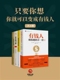 《只要你想，你就可以变成有钱人（全4册）》-吉姆·罗杰斯,托马斯·科里,哈维·艾克