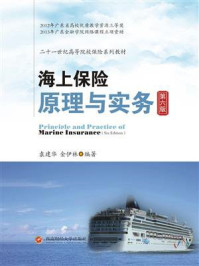 《海上保险原理与实务》-袁建华