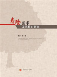 《寿险需求及其缺口研究》-卓志