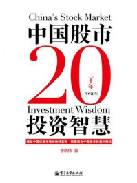 《中国股市20年投资智慧》-李晓伟