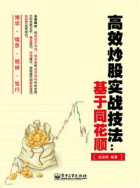 《高效炒股实战技法：基于同花顺》-伍远明