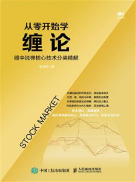 《从零开始学缠论：缠中说禅核心技术分类精解》-李洪宇