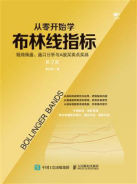 《从零开始学布林线指标：短线操盘、盘口分析与A股买卖点实战》-李洪宇