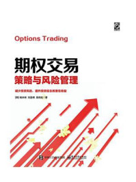 《期权交易策略与风险管理》-杨永彬