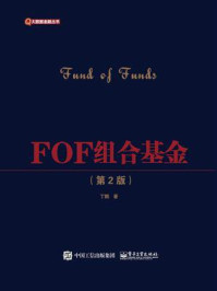 《FOF组合基金（第2版）》-丁鹏