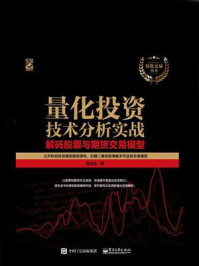 《量化投资技术分析实战：解码股票与期货交易模型》-濮元恺