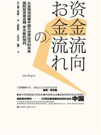 《资金流向：从金钱流动看中国与世界经济的未来》-吉姆·罗杰斯