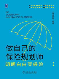 《做自己的保险规划师：明明白白买保险》-小雨伞保险