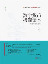 《数字货币极简读本：理想与现实之间》-零壹财经