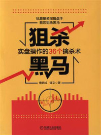 《狙杀黑马：实盘操作的36个擒杀术》-谭文