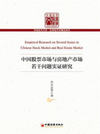 《中国股票市场与房地产市场若干问题实证研究》-苏木亚