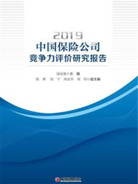 《2019中国保险公司竞争力评价研究报告》-寇业富