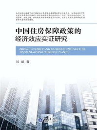 《中国住房保障政策的经济效应实证研究》-刘斌