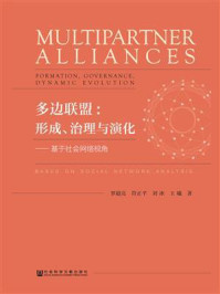 《多边联盟：形成、治理与演化——基于社会网络视角》-符正平