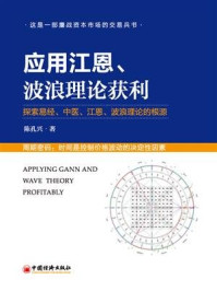 《应用江恩、波浪理论获利》-陈孔兴