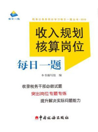 《收入规划核算岗位每日一题（2018）》-《收入规划核算岗位每日一题》编写组