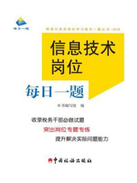 《信息技术岗位每日一题（2018）》-《信息技术岗位每日一题》编写组