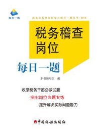 《税务稽查岗位每日一题（2018）》-《税务稽查岗位每日一题》编写组