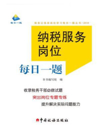 《纳税服务岗位每日一题（2018）》-《纳税服务岗位每日一题》编写组