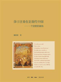 《莎士比亚在近现代中国：一个思想的视角》-魏策策