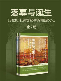 《落幕与诞生：19世纪末20世纪初的俄国文化（全2册）》-利季娅·瓦西里耶夫娜·科什曼