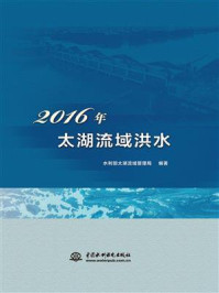 《2016年太湖流域洪水》-水利部太湖流域管理局