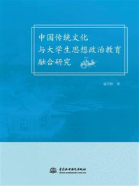 《中国传统文化与大学生思想政治教育融合研究》-温雪秋
