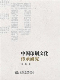 《中国印刷文化传承研究》-谢一菡