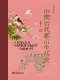 《中国古代都市生活史》-阎崇年